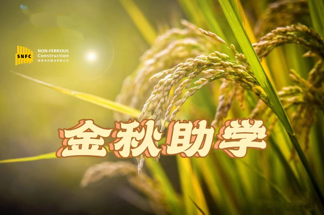 助學(xué) 筑夢(mèng) 鑄人  ——公司工會(huì)開(kāi)展2023年“金秋助學(xué)”活動(dòng)