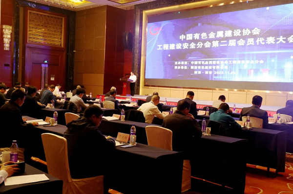 公司承辦的中色建協(xié)工程建設(shè)安全分會(huì)第二屆會(huì)員代表大會(huì)暨第二屆理事會(huì)第一次會(huì)議成功召開