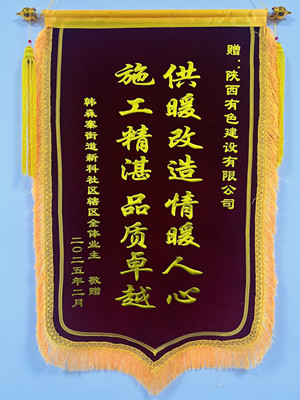 新年新征程，錦旗開新篇！