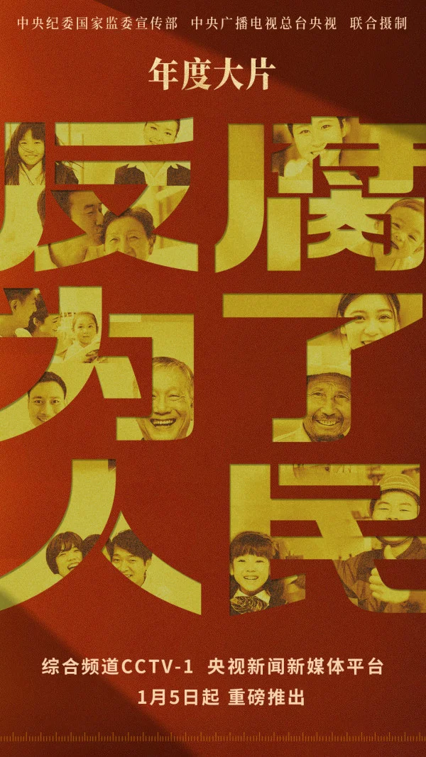 觀《反腐為了人民》有感：公司紀(jì)委以“五個堅(jiān)持”護(hù)航公司高質(zhì)量發(fā)展