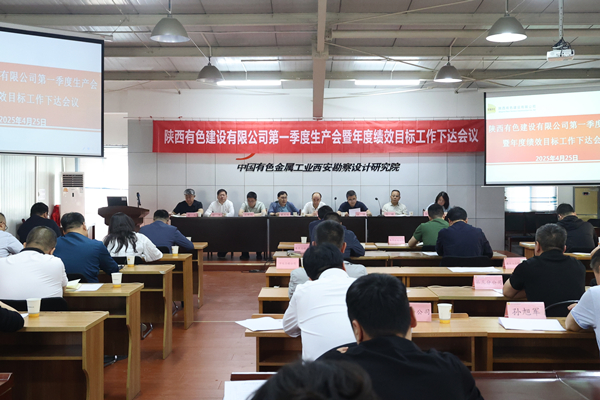 公司召開(kāi)2025年第一季度生產(chǎn)會(huì)暨年度績(jī)效目標(biāo)工作下達(dá)會(huì)議